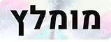 מומלץ